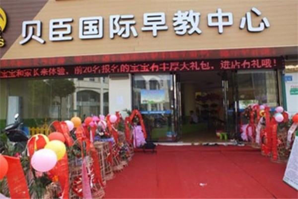 贝臣国际早教中心